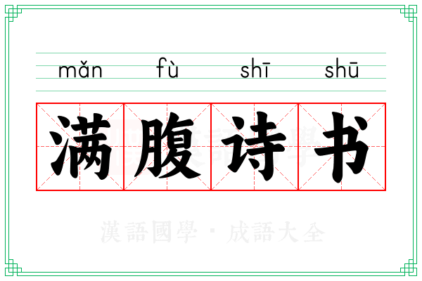 满腹诗书