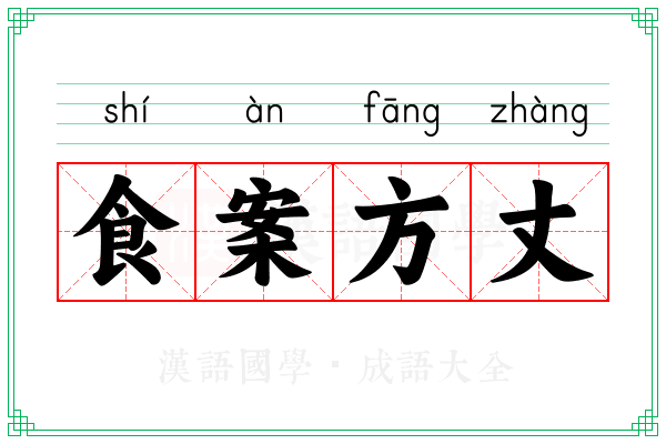 食案方丈