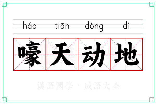 嚎天动地