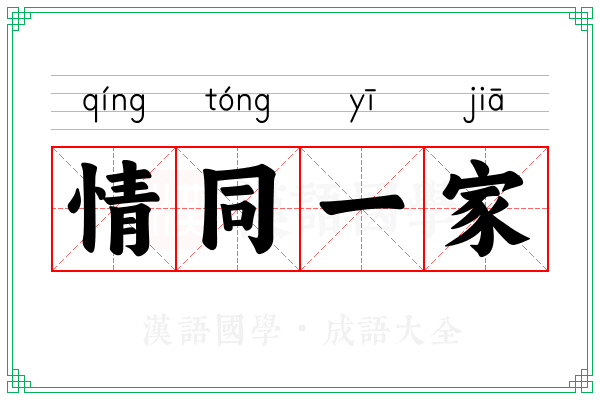 情同一家