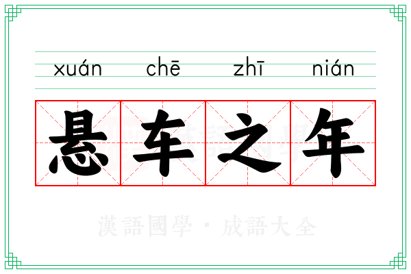 悬车之年
