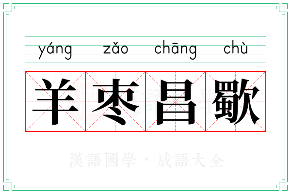 羊枣昌歜