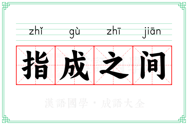 指成之间