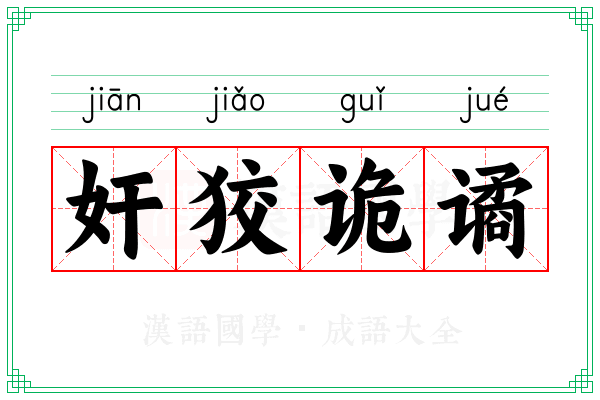 奸狡诡谲