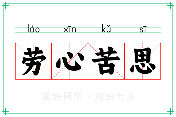 劳心苦思