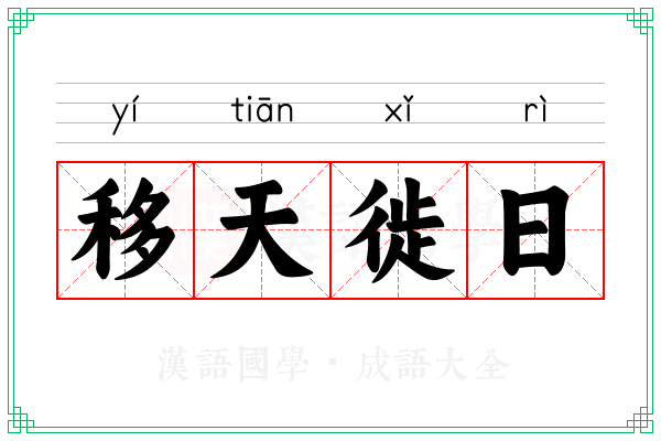 移天徙日