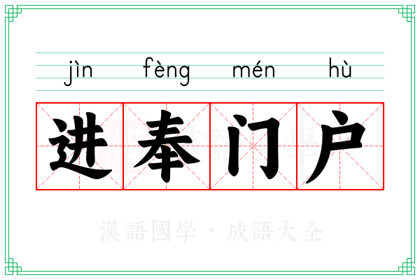 进奉门户