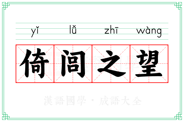 倚闾之望
