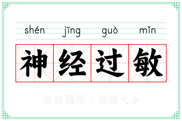神经过敏