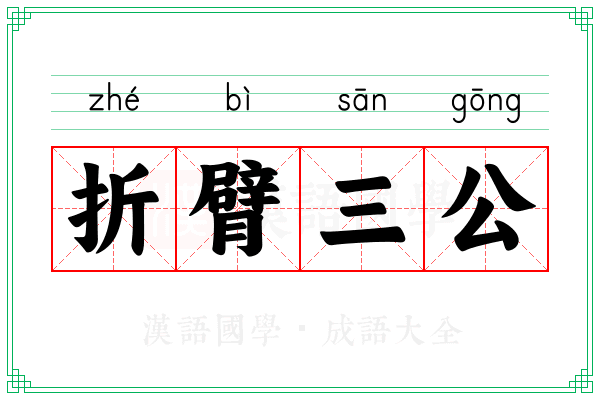 折臂三公