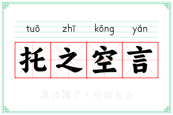 托之空言