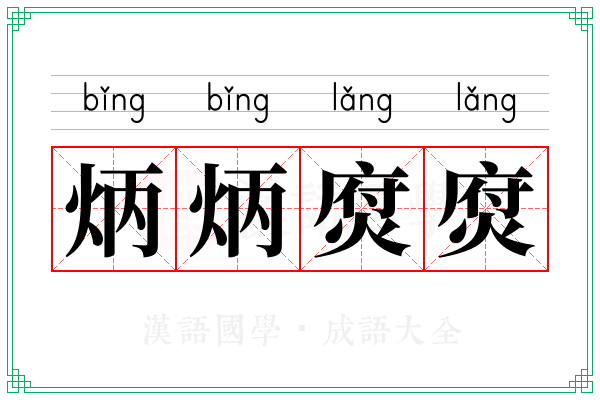 炳炳焤焤