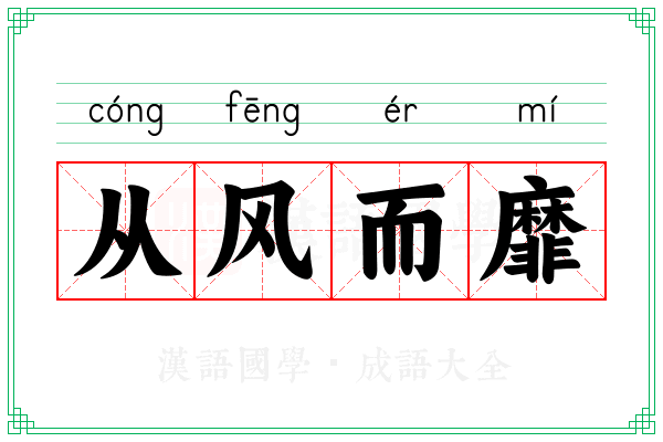 从风而靡
