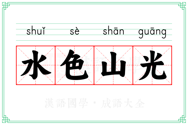水色山光