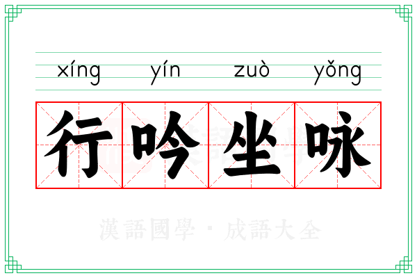 行吟坐咏