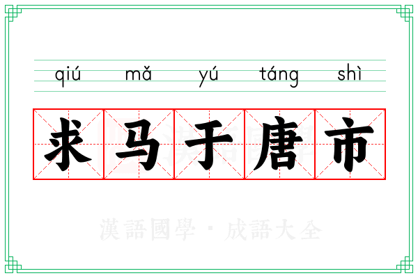 求马于唐市