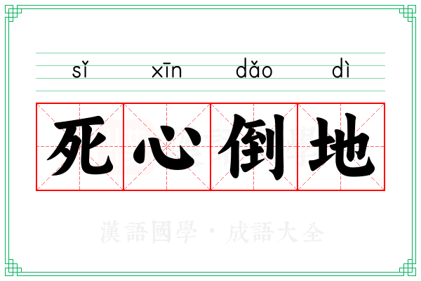死心倒地