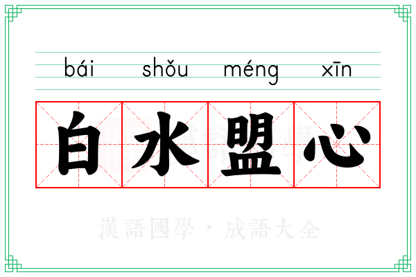 白水盟心
