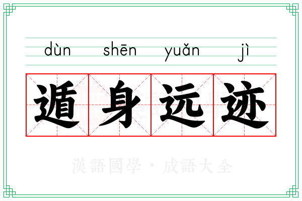 遁身远迹