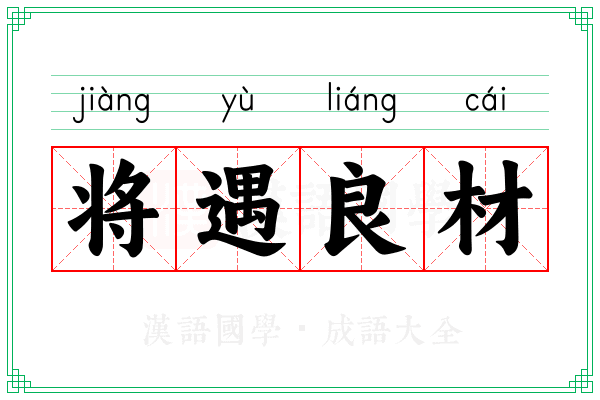 将遇良材