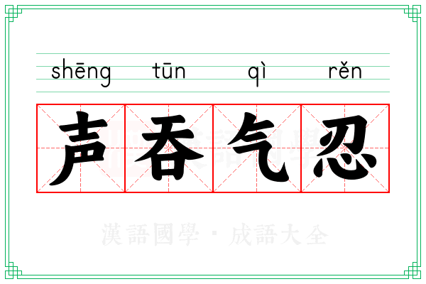 声吞气忍