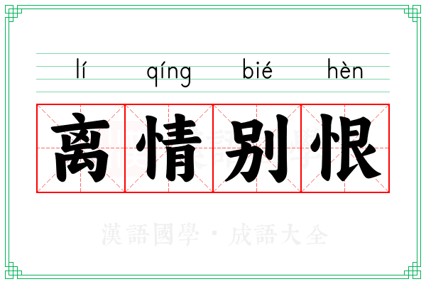离情别恨