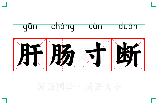 肝肠寸断