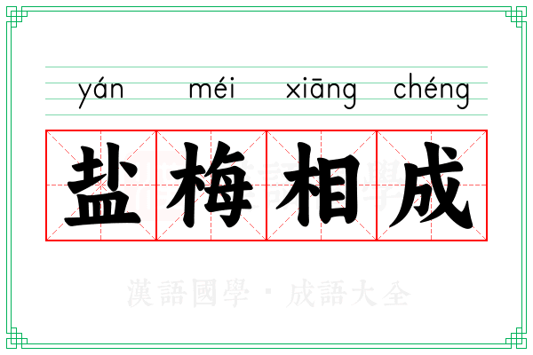 盐梅相成