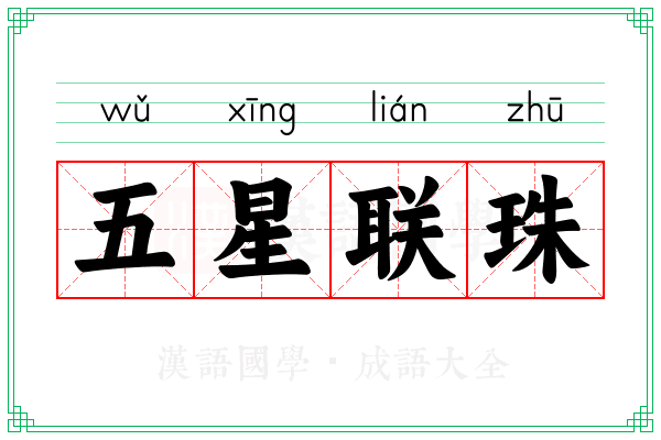五星联珠