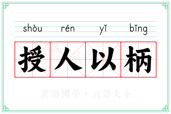 授人以柄