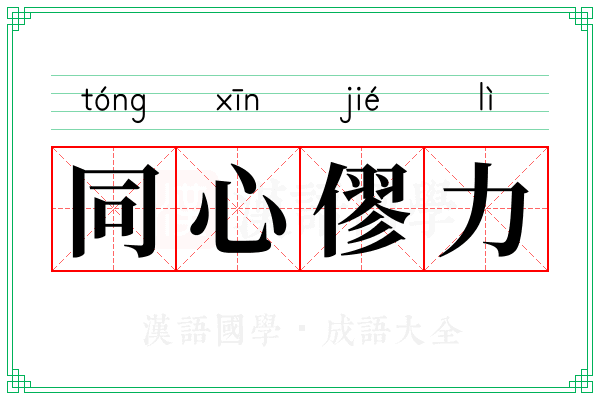 同心僇力