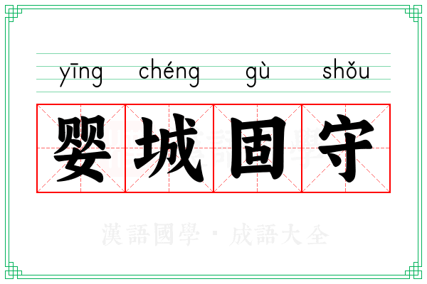 婴城固守