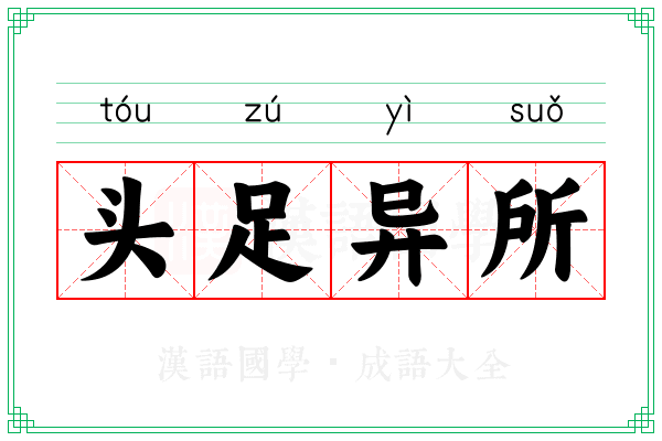 头足异所