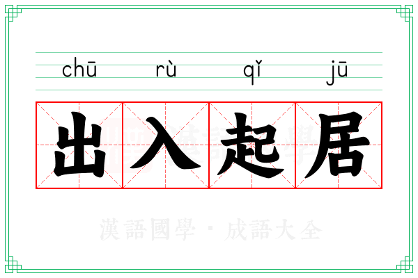 出入起居