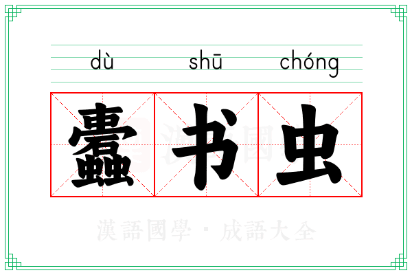 蠹书虫