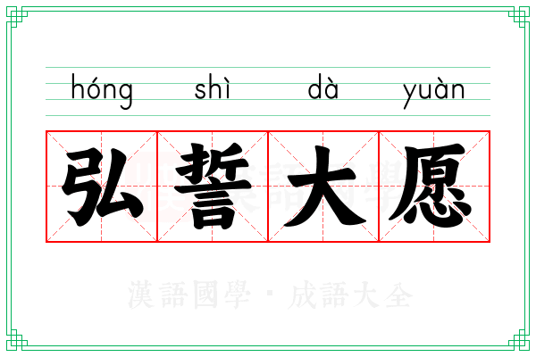 弘誓大愿