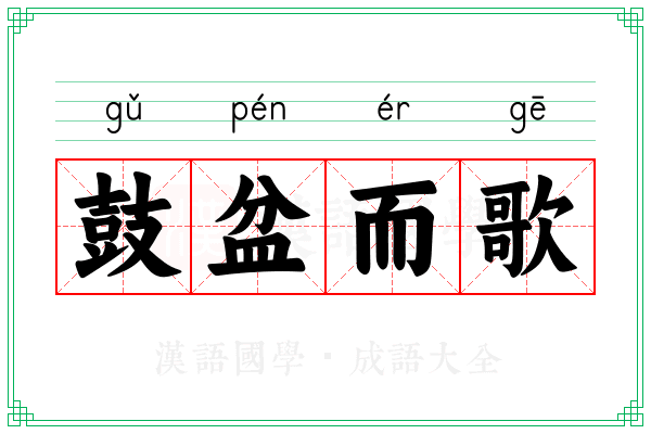 鼓盆而歌