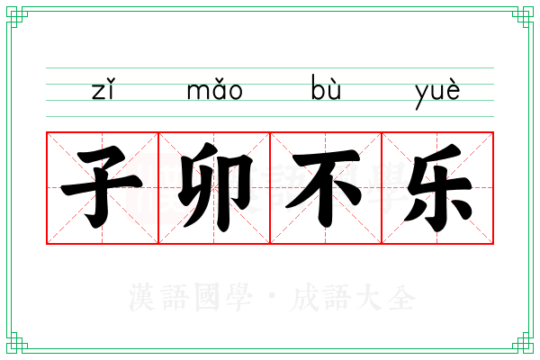 子卯不乐