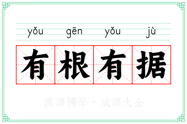 有根有据