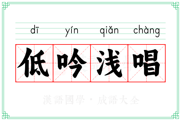 低吟浅唱