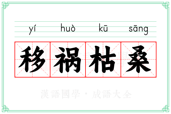 移祸枯桑