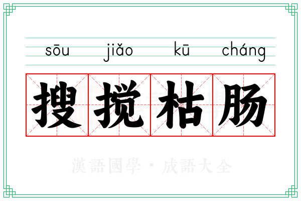搜搅枯肠