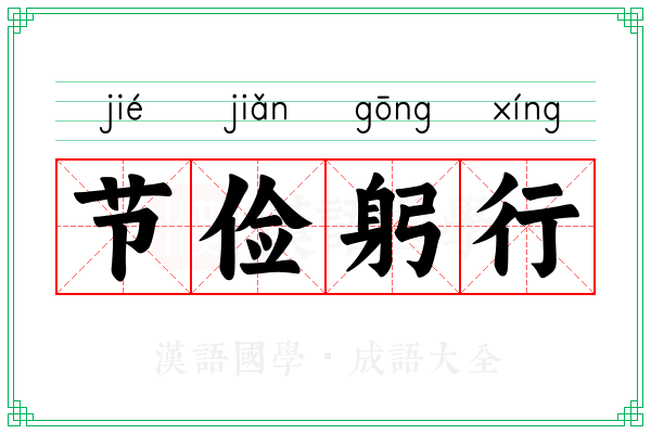 节俭躬行