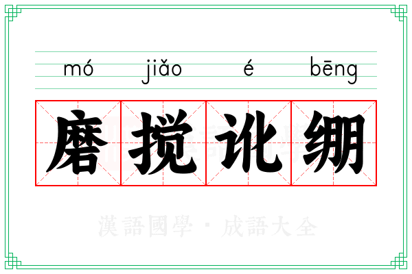 磨搅讹绷