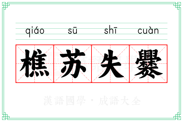 樵苏失爨