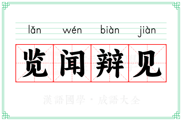 览闻辩见
