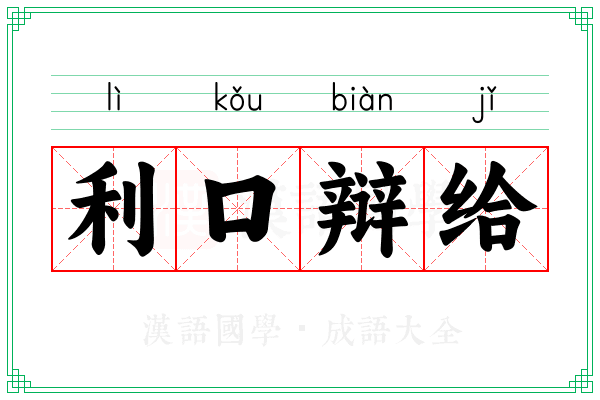 利口辩给