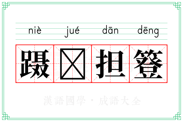 蹑𫏋担簦