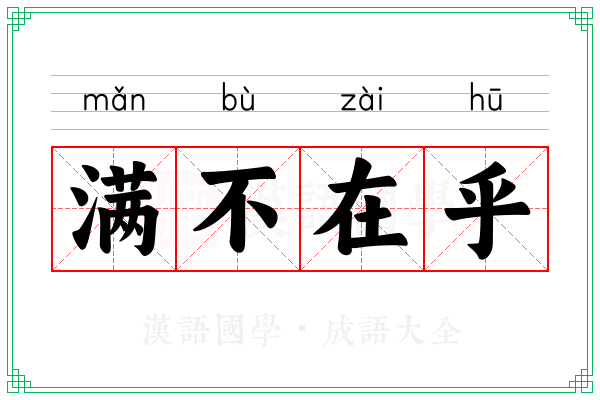 满不在乎
