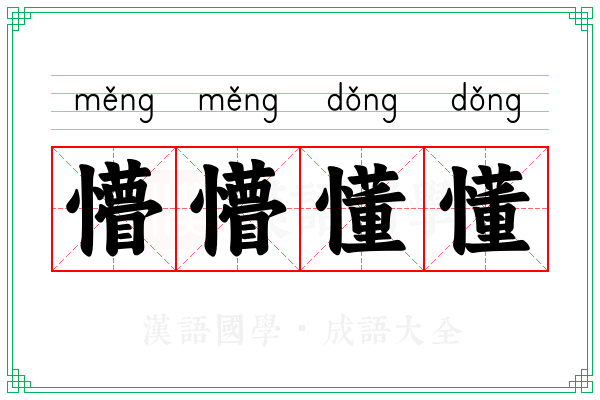 懵懵懂懂